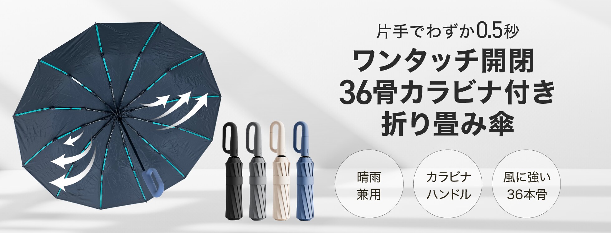 ワンタッチ開閉 36骨カラビナ付き折り畳み傘
