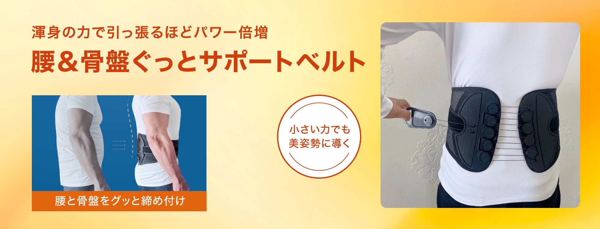 腰＆骨盤ぐっとサポートベルト