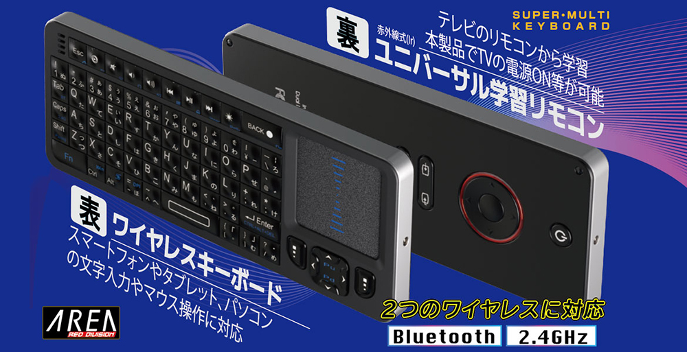 表にワイヤレスキーボード・裏にユニバーサル学習リモコン