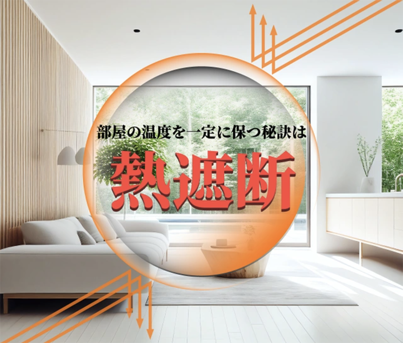 優れた遮熱効果、熱遮断率80％以上を実現
