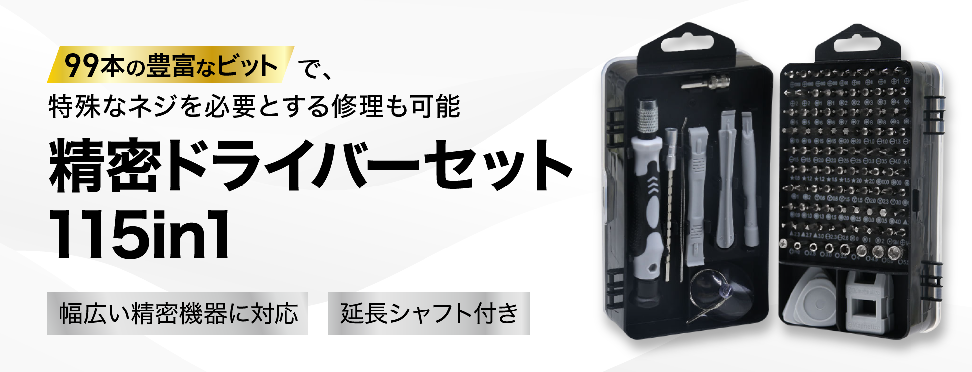 精密ドライバーセット 115in1｜ソースネクスト