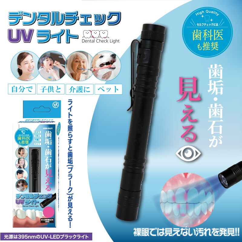 ライトを照らすと歯垢・歯石が見える