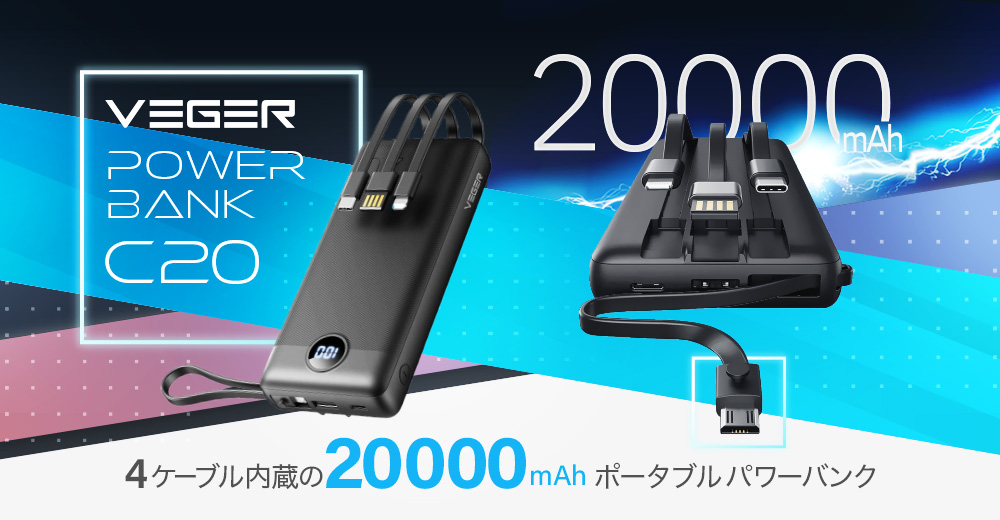 4ケーブル内蔵モバイルバッテリー（20000mAh）｜ソースネクスト