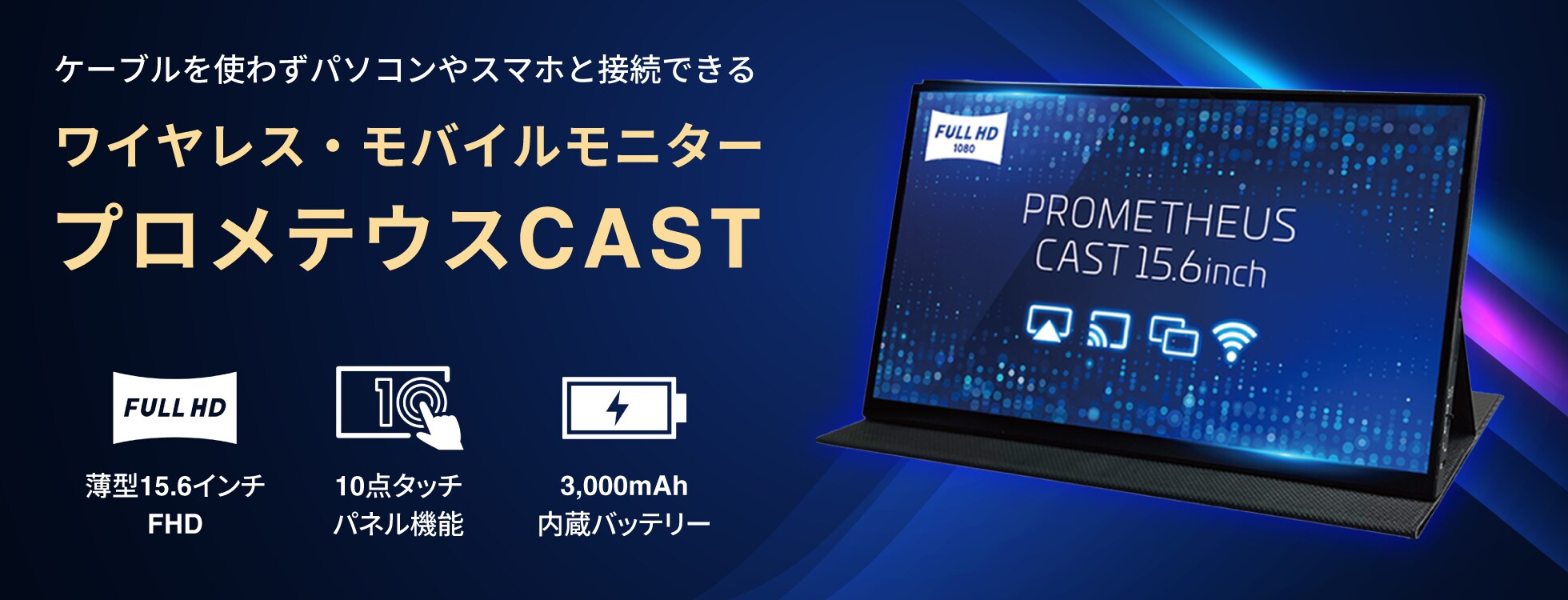 ワイヤレス・モバイルモニター プロメテウスCAST