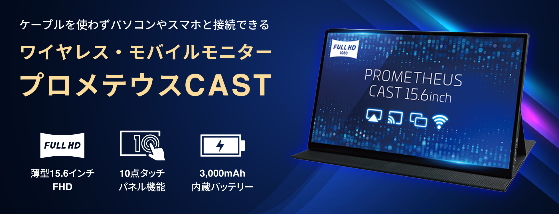 ワイヤレス・モバイルモニター プロメテウスCAST|ソースネクスト ワイヤレス・モバイルモニター プロメテウスCAST|ソースネクスト