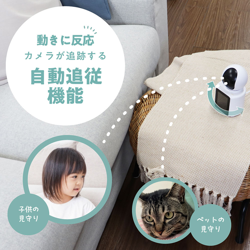 動きに反応する自動追従機能