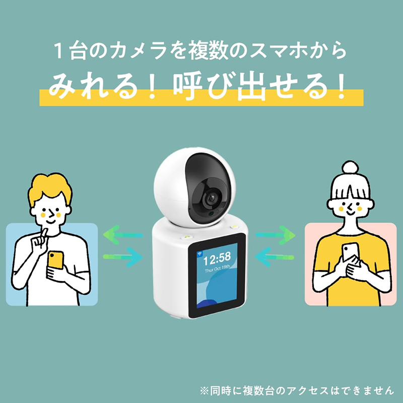 1台のカメラを複数のスマホから見られて呼び出せる