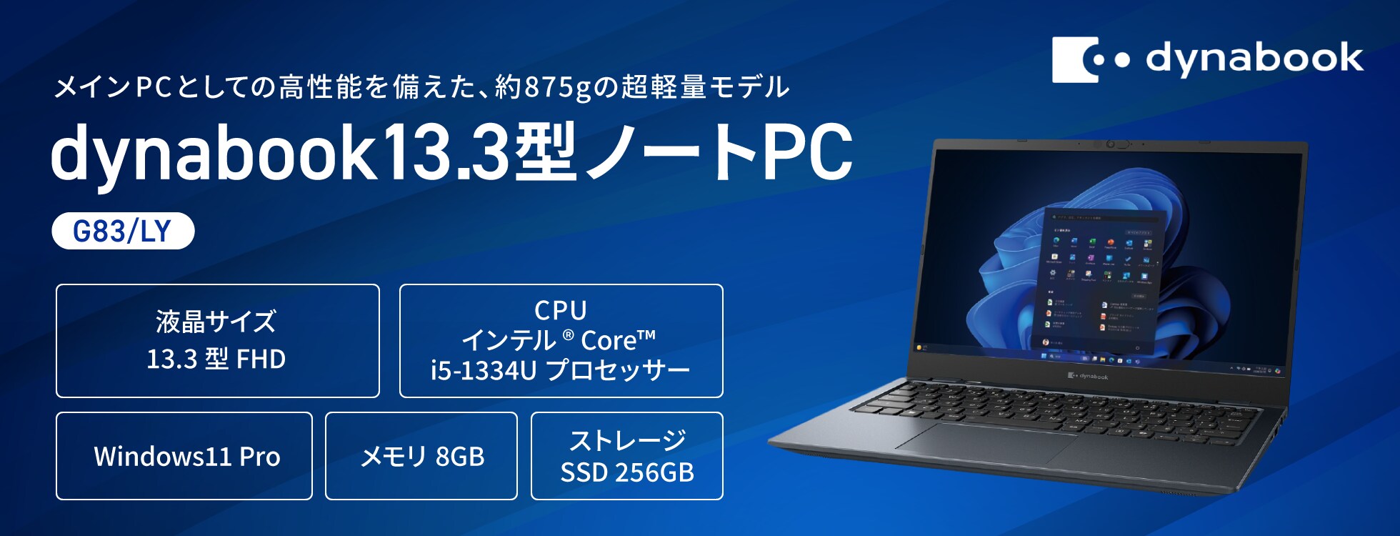 dynabook13.3型ノートPC（G83/LY）