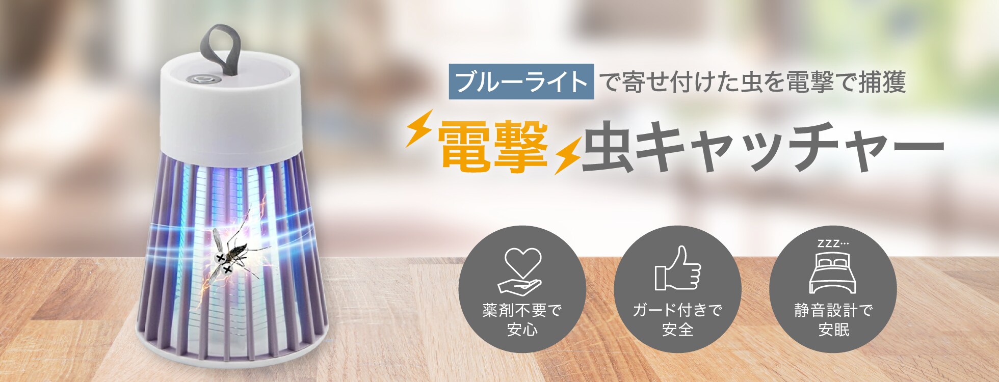 電撃虫キャッチャー