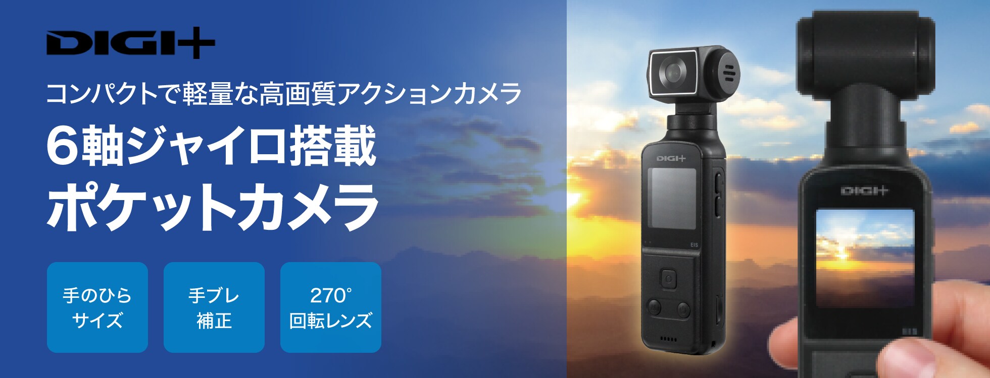 6軸ジャイロ搭載ポケットカメラ