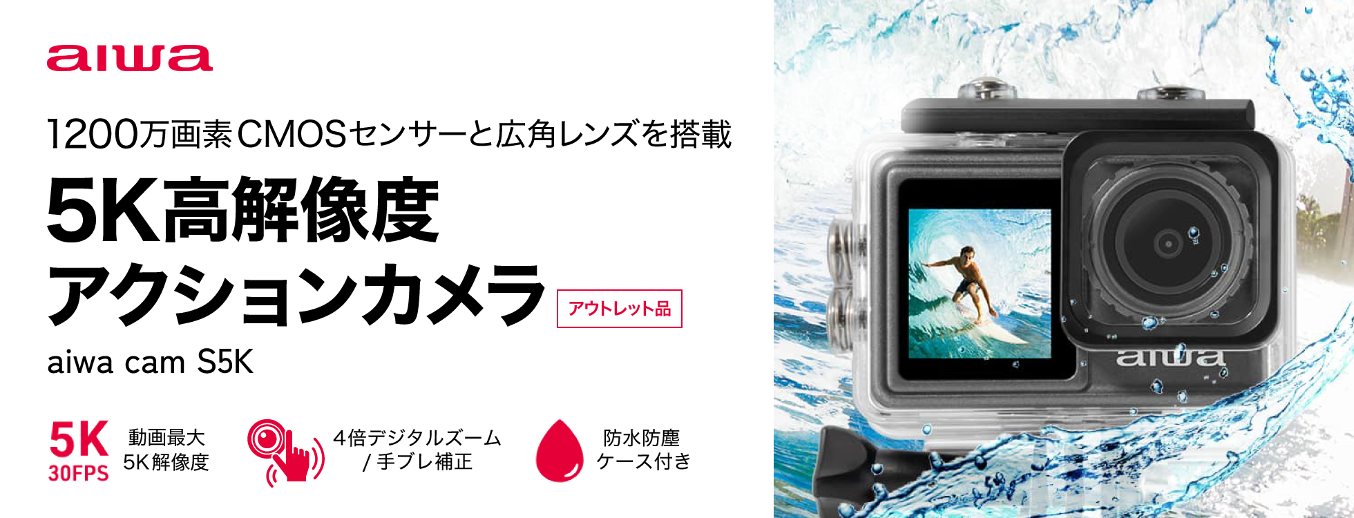 5K高解像度アクションカメラ aiwa cam S5K（アウトレット品