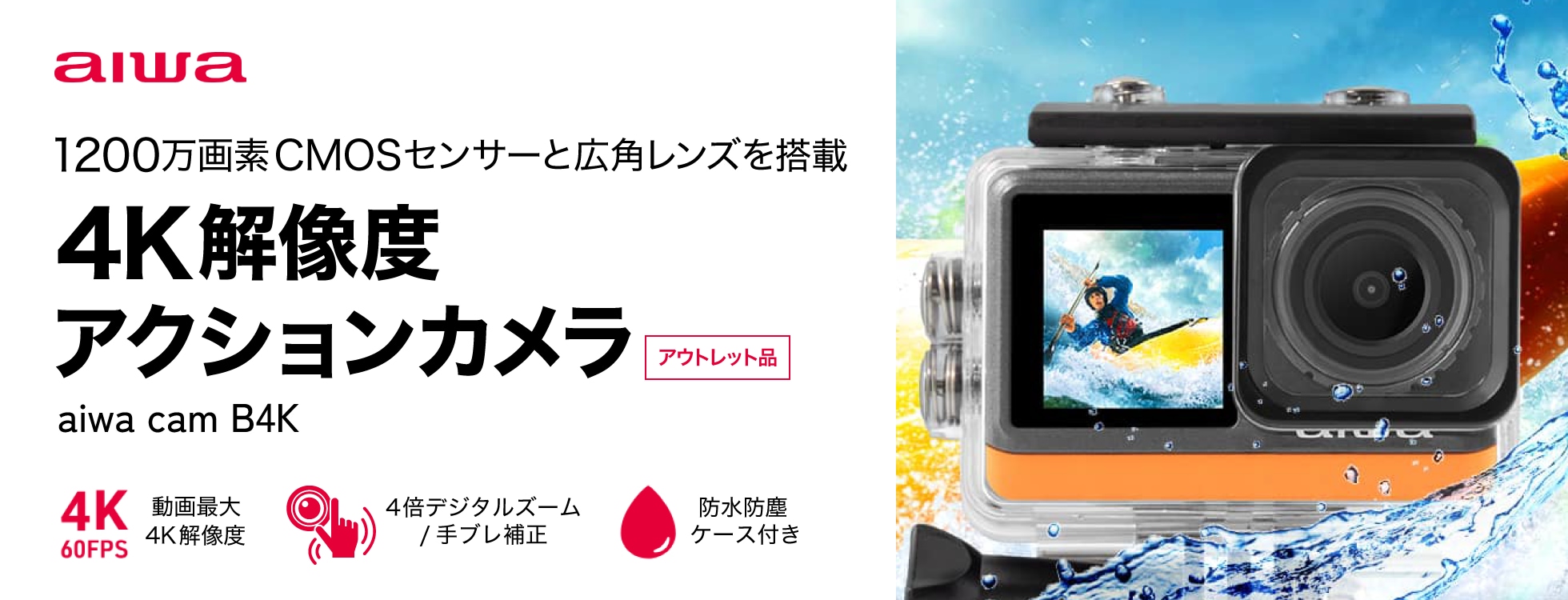4K解像度アクションカメラ aiwa cam B4K（アウトレット品）