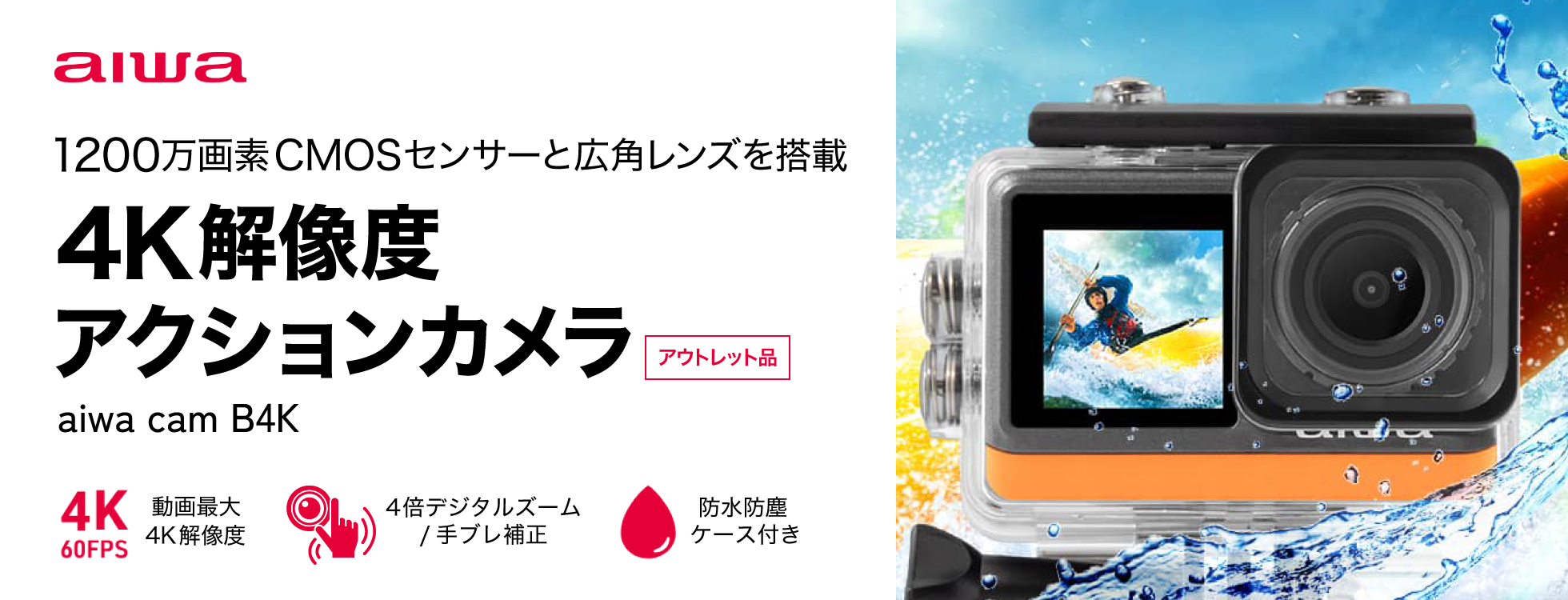 4K解像度アクションカメラ aiwa cam B4K（アウトレット品