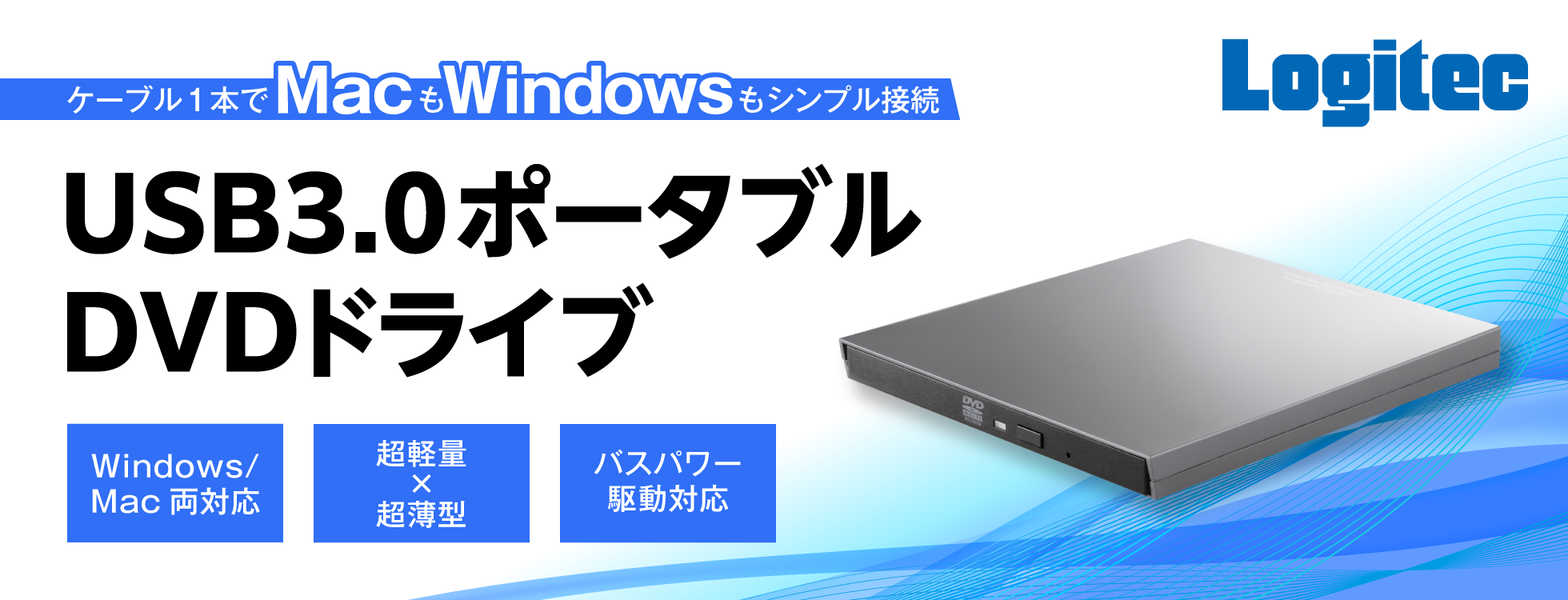 USB3.0 ポータブルDVDドライブ｜ソースネクスト