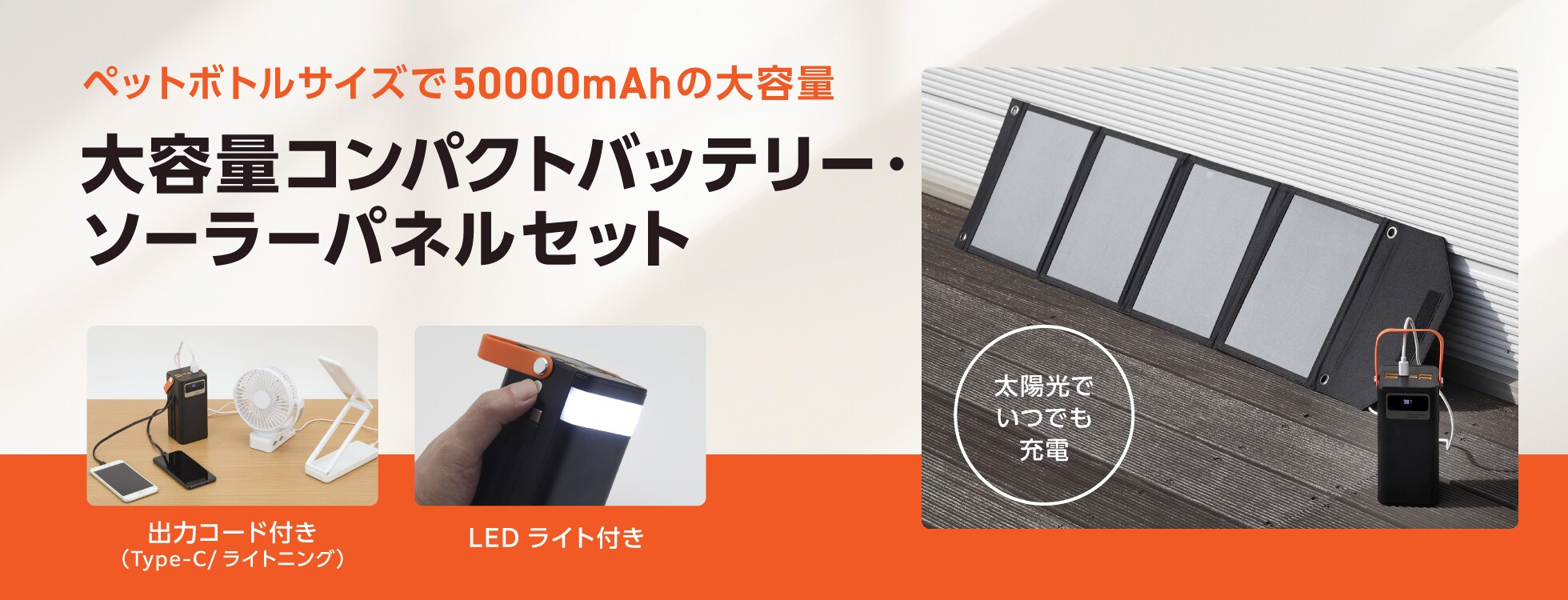 大容量コンパクトバッテリー・ソーラーパネルセット｜ソースネクスト