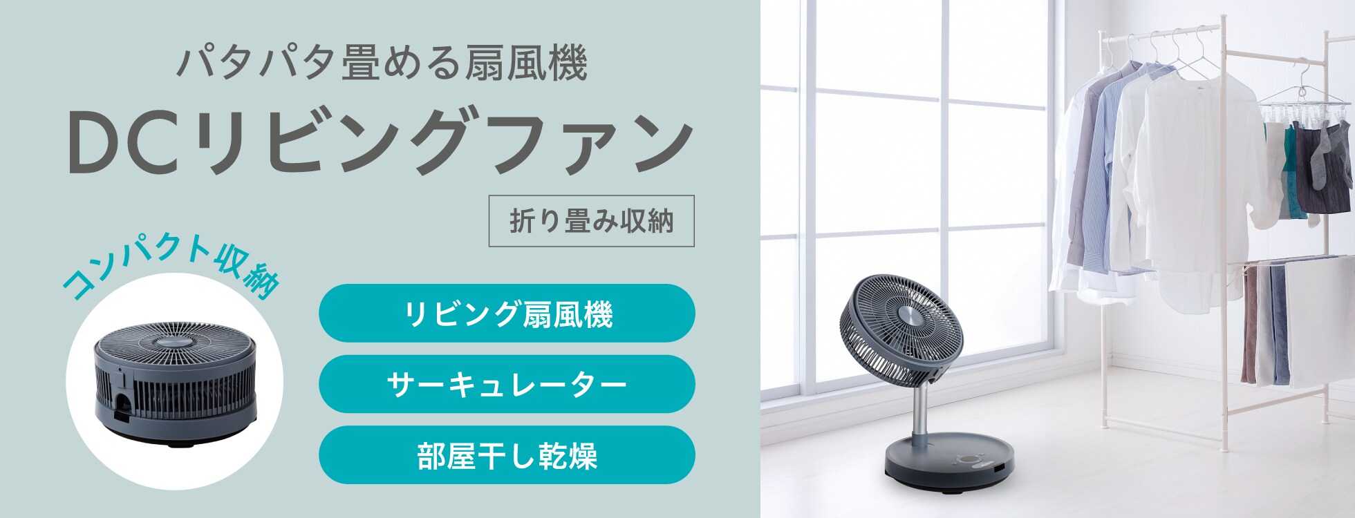 DCリビングファン 折り畳み収納｜ソースネクスト