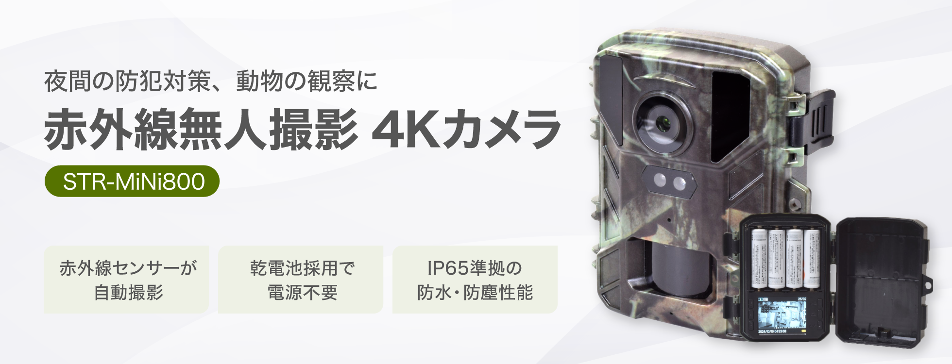 赤外線無人撮影 4Kカメラ STR-MiNi800|ソースネクスト 赤外線無人撮影 4Kカメラ STR-MiNi800|ソースネクスト