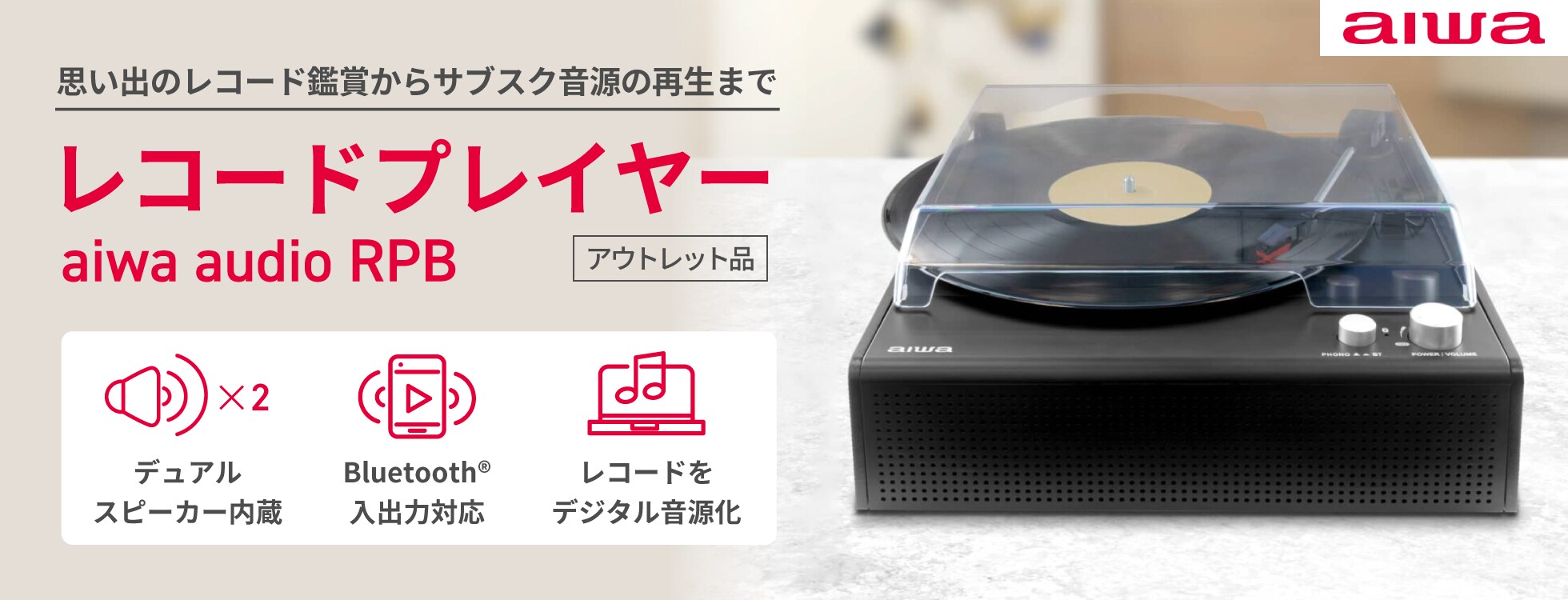レコードプレイヤー aiwa audio RPB（アウトレット品）
