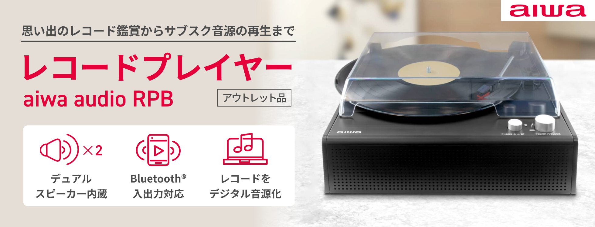 レコードプレイヤー aiwa audio RPB(アウトレット品)|ソースネクスト レコードプレイヤー aiwa audio RPB(アウトレット品)|ソースネクスト