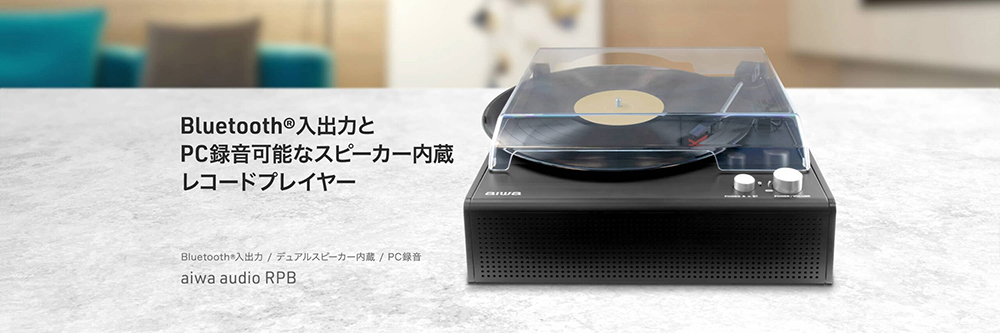 レコードプレイヤー aiwa audio RPB（アウトレット品）｜ソースネクスト