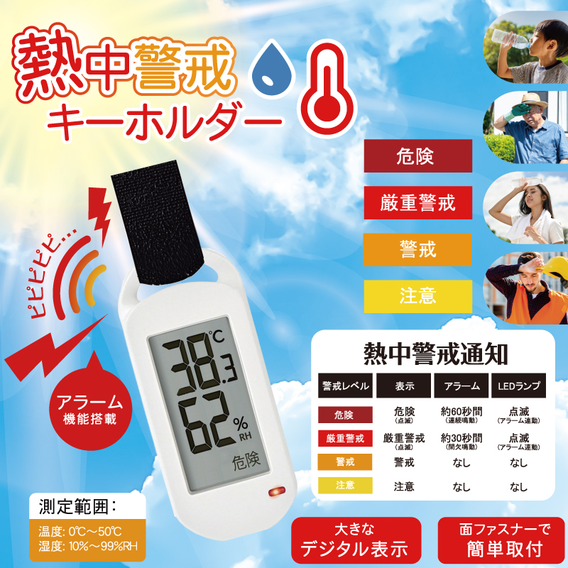 アラート音で熱中警戒をお知らせ