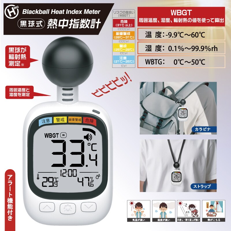 WBGT（暑さ指数）を計測して通知