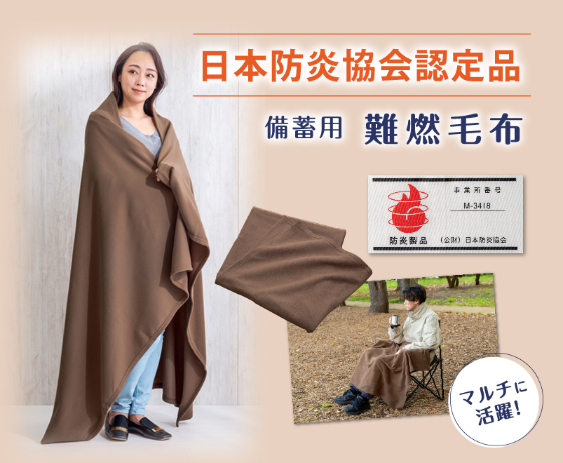 備蓄用難燃毛布（日本防炎協会認定）｜ソースネクスト