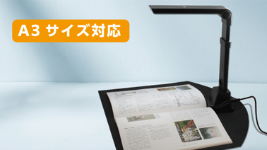 最大A3サイズの原稿に対応