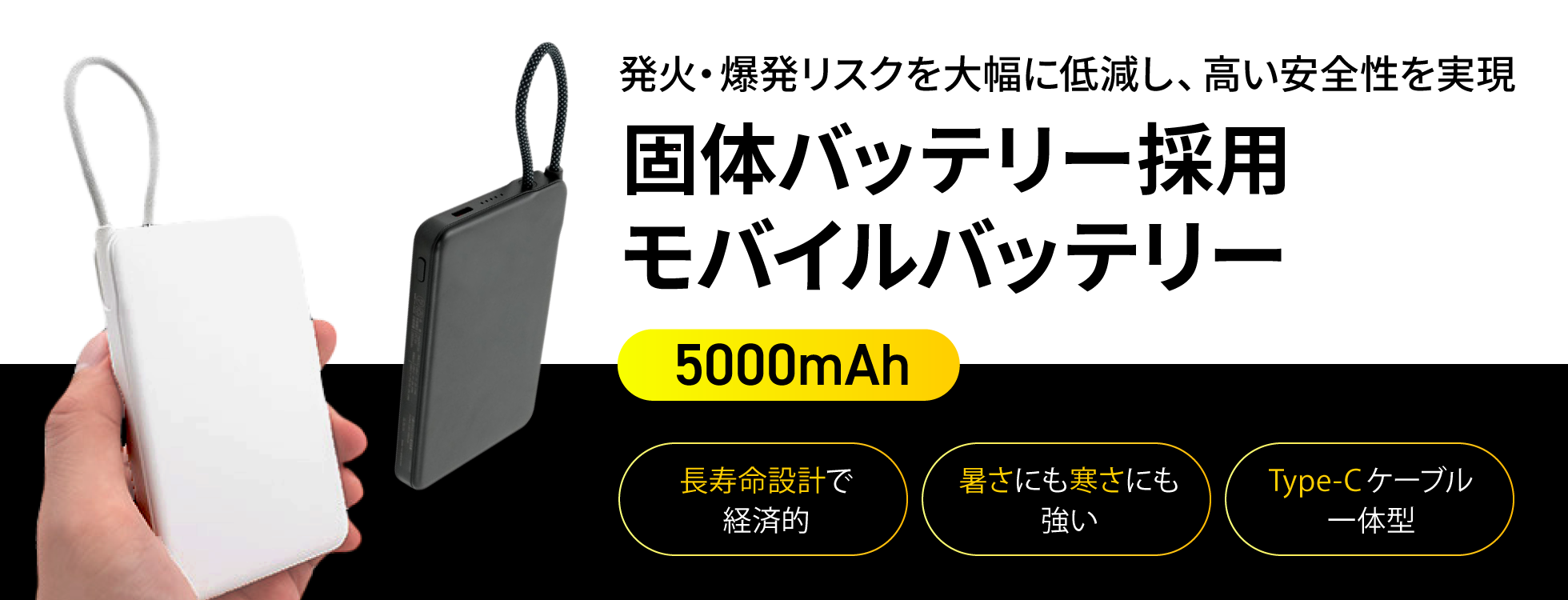 固体バッテリー採用モバイルバッテリー 5000mAh