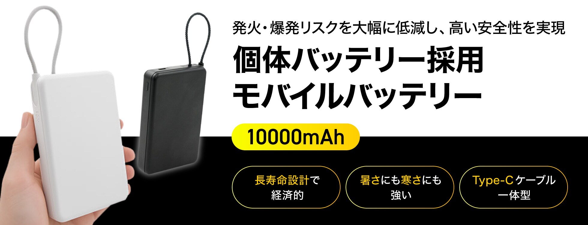 個体バッテリー採用モバイルバッテリー 10000mAh