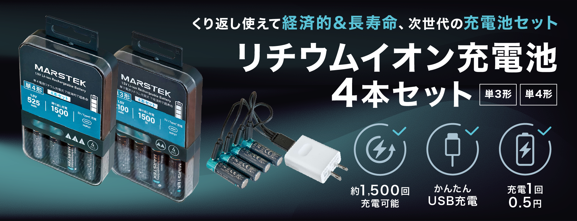 リチウムイオン充電池 4本セット（単3形/単4形）
