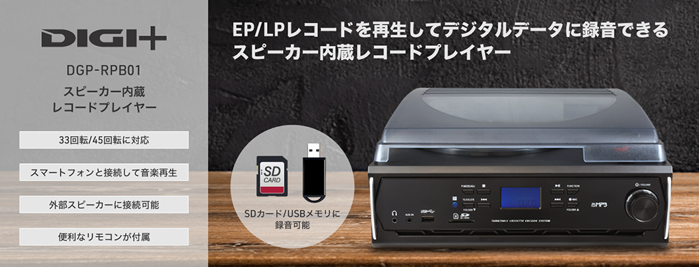 スピーカー内蔵レコードプレイヤー｜ソースネクスト