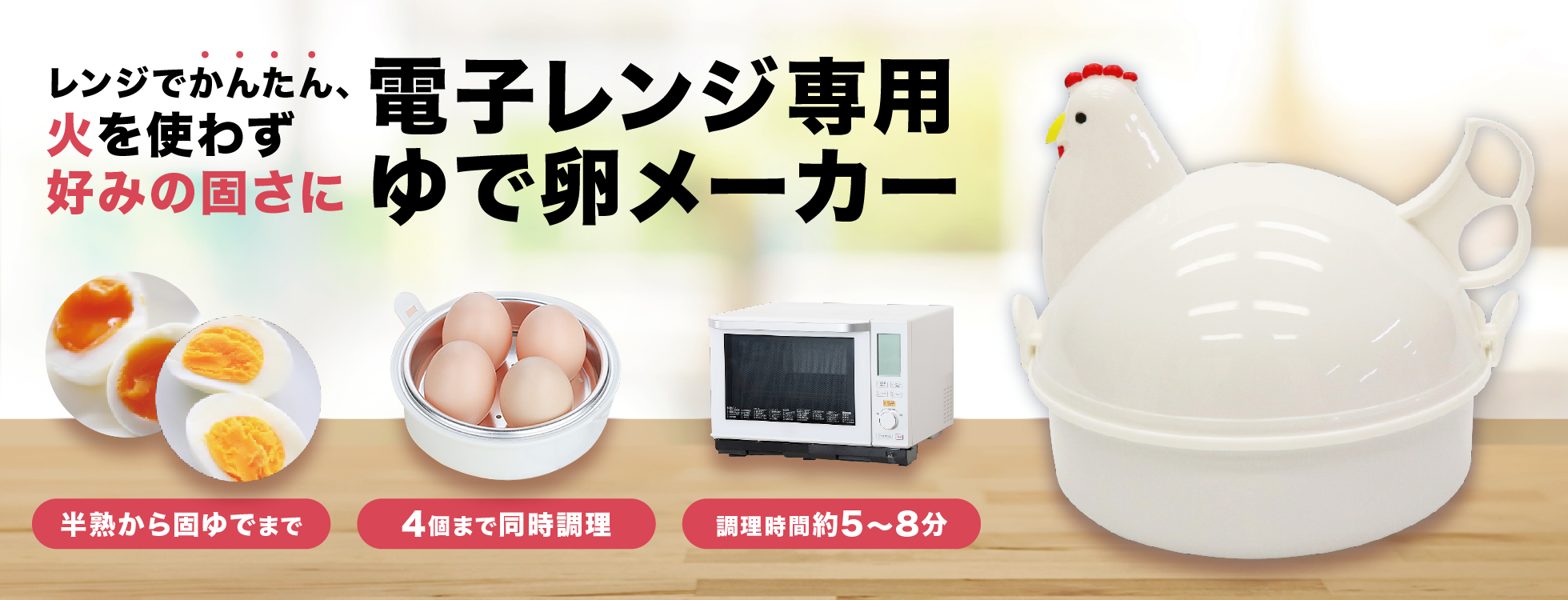 電子レンジ専用ゆで卵メーカー｜ソースネクスト