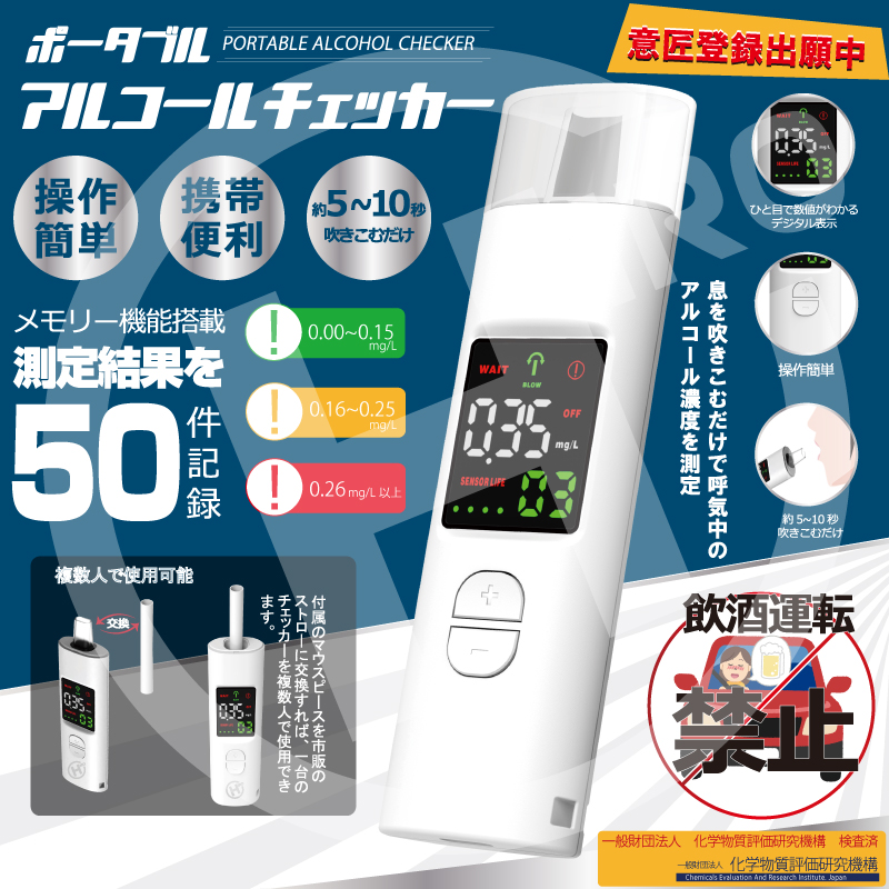 息を吹きこむだけでアルコール濃度を測定