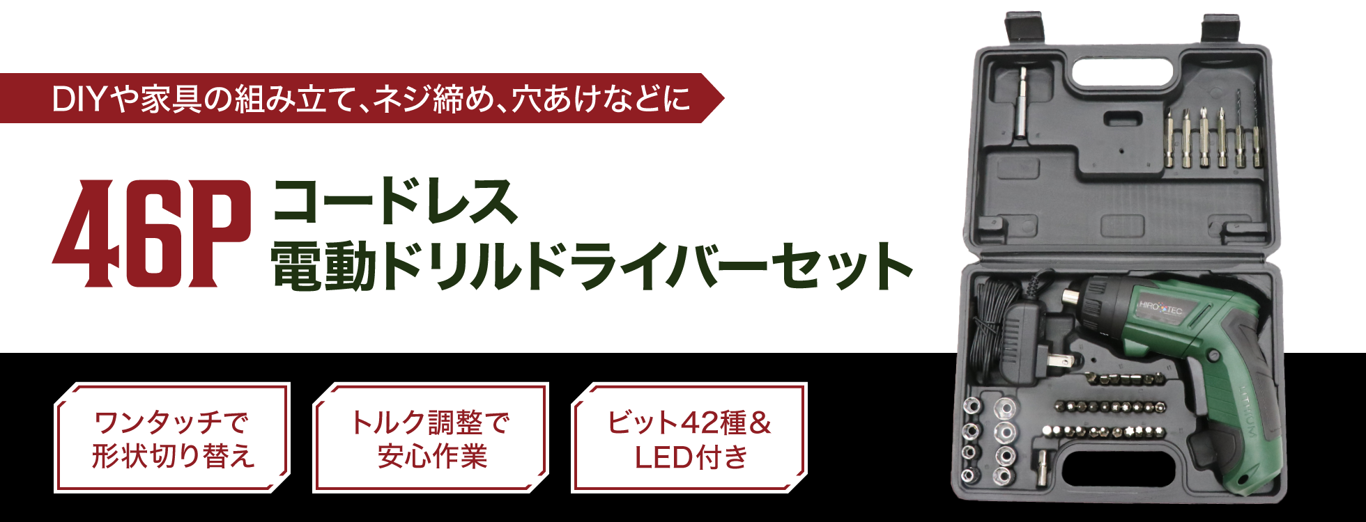 46Pコードレス電動ドリルドライバーセット｜ソースネクスト