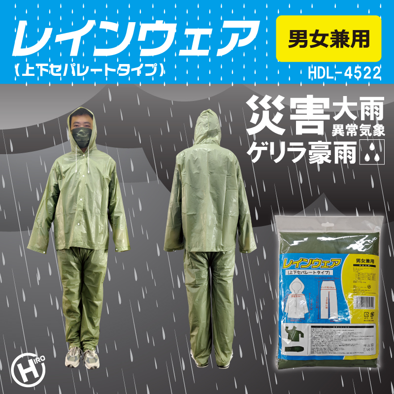 雨の日はもちろん災害時の防寒・防汚にも