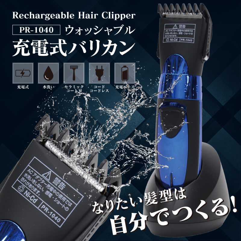 ウォッシャブル充電式バリカン｜ソースネクスト