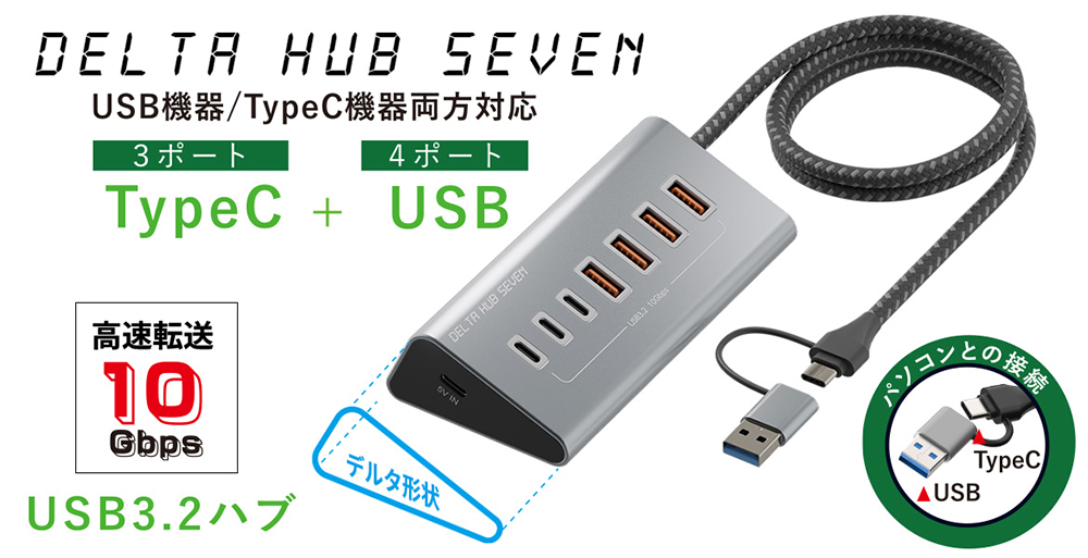 USBもType-Cもこれ1台7ポート搭載の多機能USBハブ