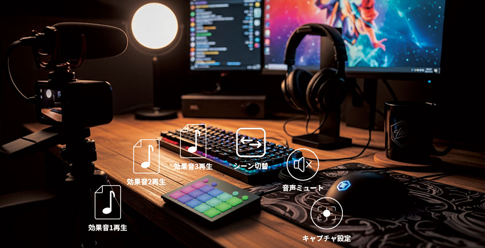 ライブ配信にぴったりの操作性