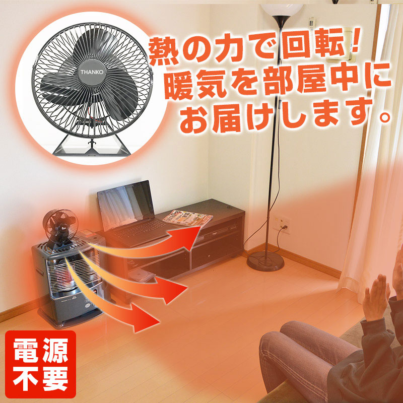 ストーブの熱で回る電源不要のサーキュレーター