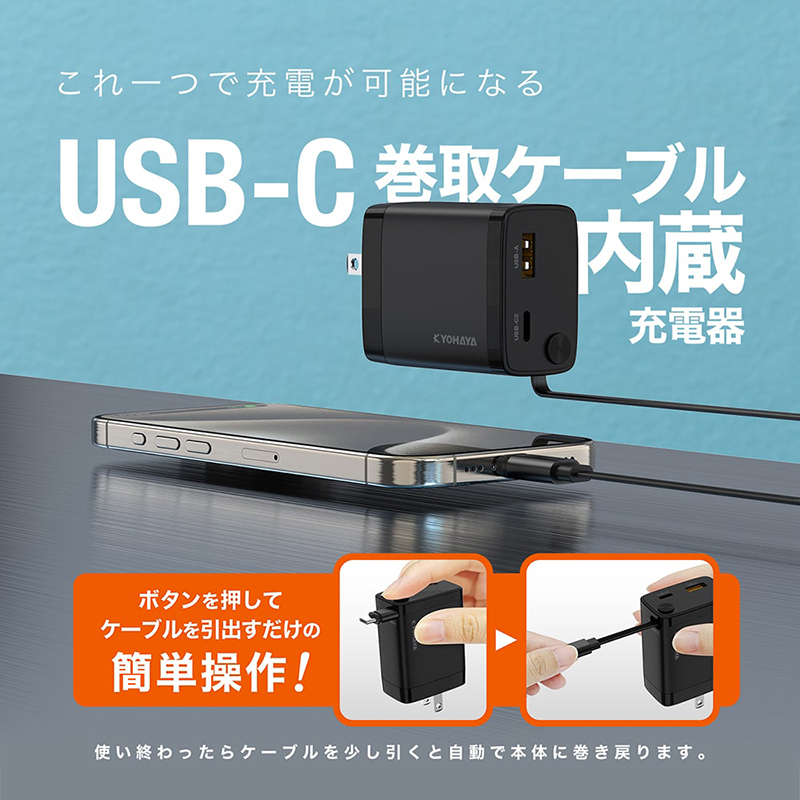 USB-C巻取ケーブル内蔵の急速充電器