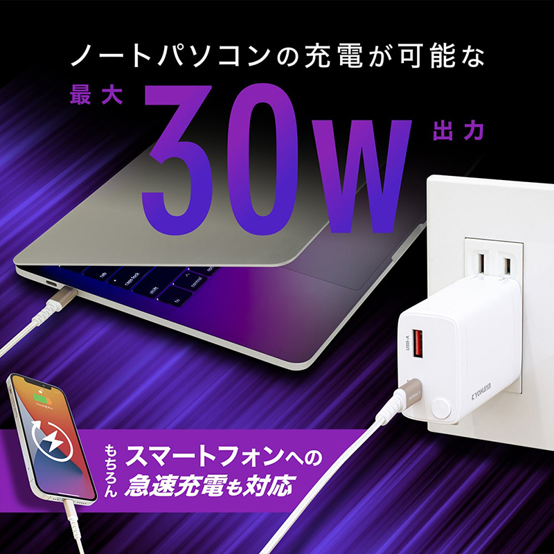 ノートPCも充電できる最大30Wの急速USB充電器