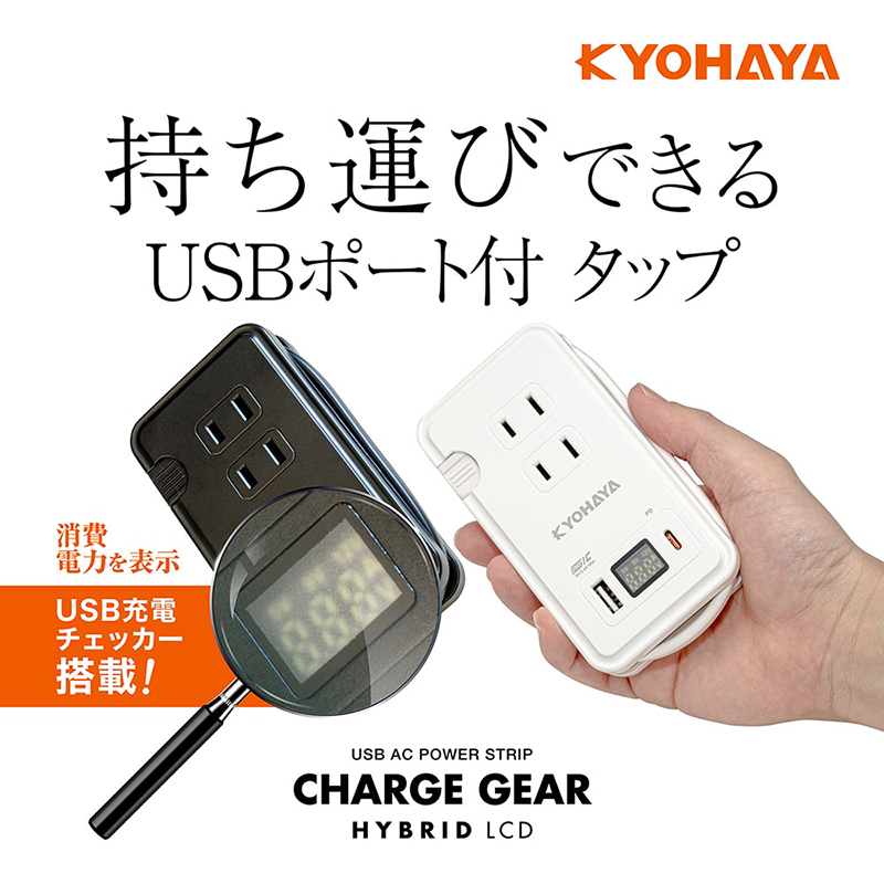 USB充電チェッカー搭載の多機能電源タップ