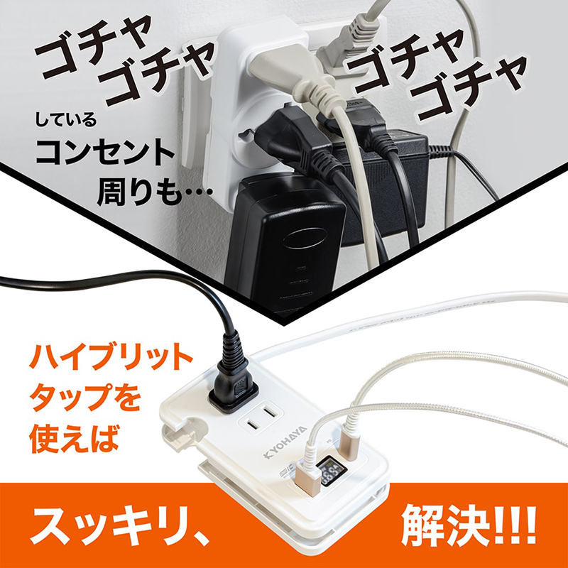 コンセント周りをすっきり整理