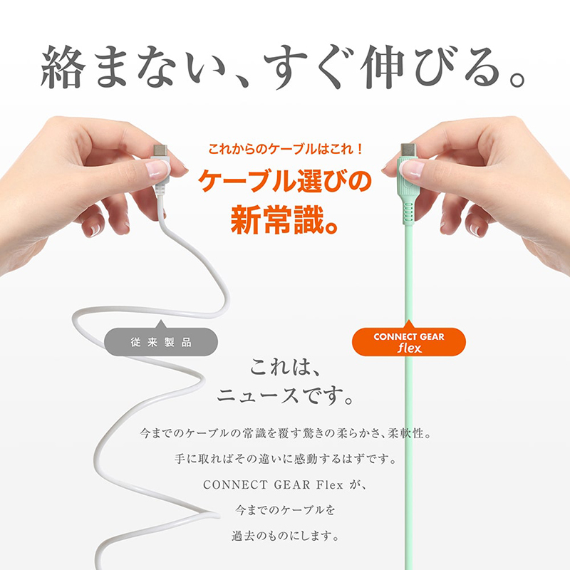 絡まず、すぐ伸びるやわらかケーブル