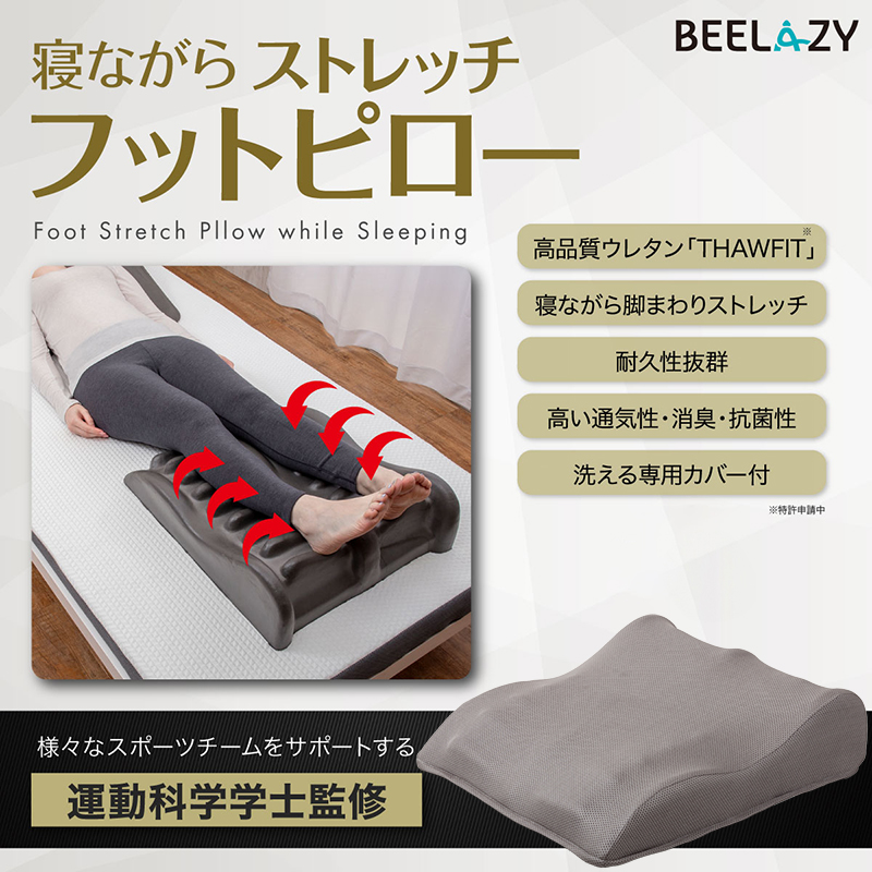 寝ながらストレッチフットピロー｜ソースネクスト