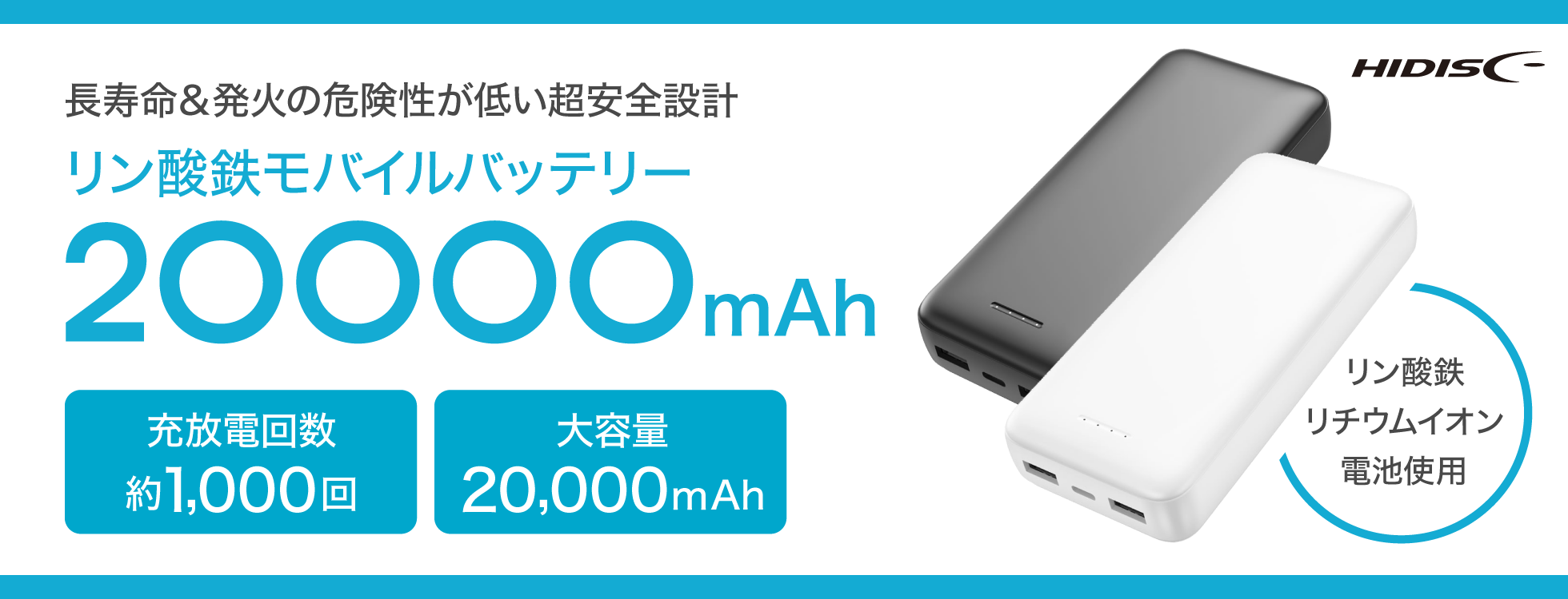 リン酸鉄モバイルバッテリー 20000mAh｜ソースネクスト