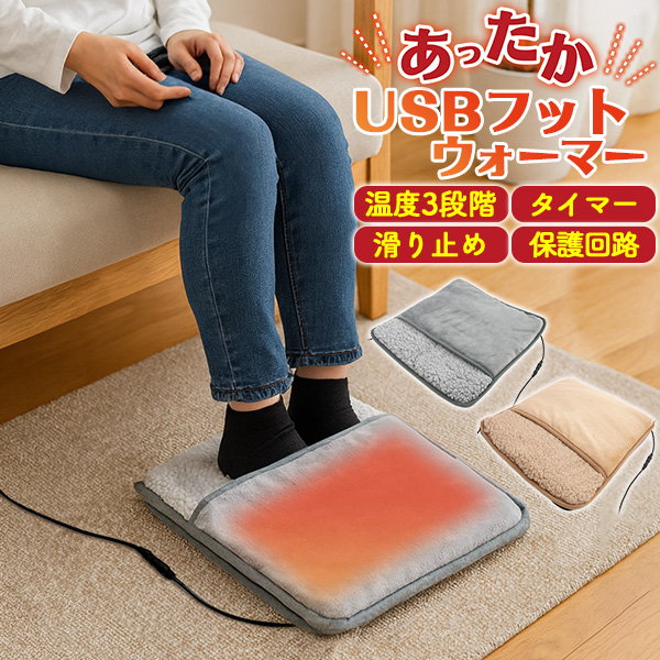 USB接続で使える足元あったかグッズ