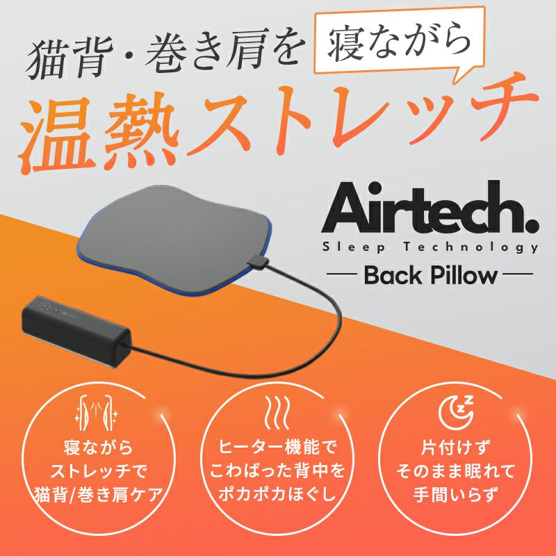 現代人の姿勢ケアに特化した、次世代型バックピロー