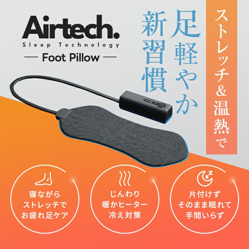 動く足枕 エアテックフットピロー｜ソースネクスト